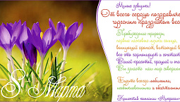 С Международным женским днем.